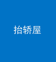 巴中阴阳风水化煞二十九——抬轿屋