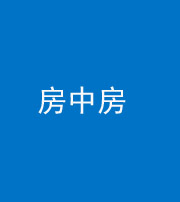 巴中阴阳风水化煞一百二十九—— 房中房