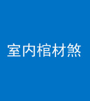 巴中阴阳风水化煞一百四十六——室内棺材煞