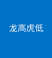 巴中阴阳风水化煞三十——龙高虎低(虎高龙低)