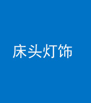 巴中阴阳风水化煞一百三十六——床头灯饰