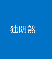 巴中阴阳风水化煞四十一——独阴煞