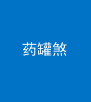 巴中阴阳风水化煞二十八——药罐煞
