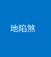 巴中阴阳风水化煞三十五——地陷煞