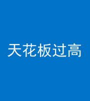 巴中阴阳风水化煞八十九——天花板过高(过低)