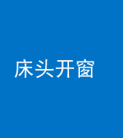 巴中阴阳风水化煞一百四十二——床头开窗