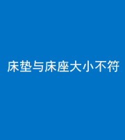 巴中阴阳风水化煞一百三十四——床垫与床座大小不符