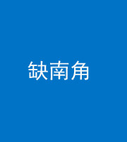 巴中阴阳风水化煞五十二——缺南角