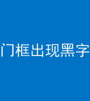 巴中阴阳风水化煞六十八——门框出现黑字