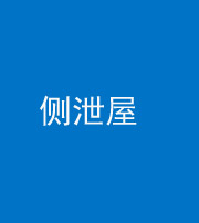 巴中阴阳风水化煞五十九——侧泄屋