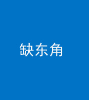 巴中阴阳风水化煞五十一——缺东角