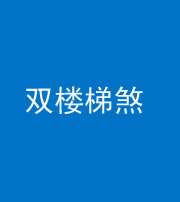 巴中阴阳风水化煞八十三——双楼梯煞