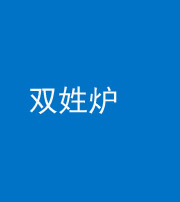 巴中阴阳风水化煞一百六十三——双姓炉
