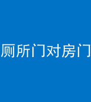 巴中阴阳风水化煞一百二十六——厕所门对房门 