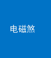 巴中阴阳风水化煞三十六——电磁煞