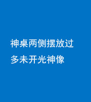 巴中阴阳风水化煞一百七十八——神桌两侧摆放过多未开光神像