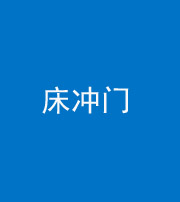 巴中阴阳风水化煞一百二十七—— 床冲门