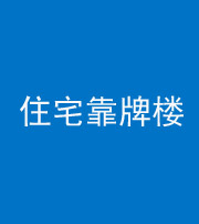 巴中阴阳风水化煞四十——住宅靠牌楼