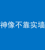 巴中阴阳风水化煞一百六十六——神像不靠实墙