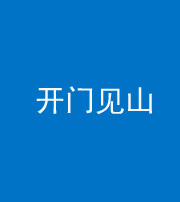 巴中阴阳风水化煞三十二——开门见山(高楼)