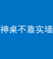 巴中阴阳风水化煞一百六十七——神桌不靠实墙