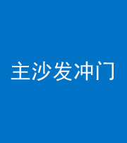 巴中阴阳风水化煞八十七——主沙发冲门