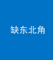 巴中阴阳风水化煞五十五——缺东北角