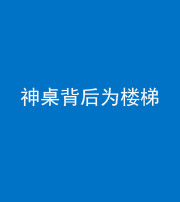 巴中阴阳风水化煞一百七十——神桌背后为楼梯