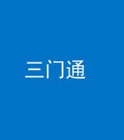巴中阴阳风水化煞六十六——三门通