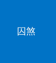 巴中阴阳风水化煞九十一——囚煞(多道框式装饰)