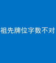 巴中阴阳风水化煞一百六十四——祖先牌位字数不对