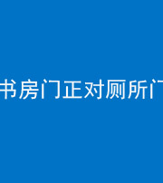 巴中阴阳风水化煞一百五十五——书房门正对厕所门