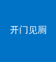 巴中阴阳风水化煞七十四——开门见厕