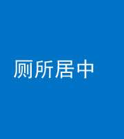 巴中阴阳风水化煞一百五十七——厕所居中