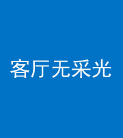 巴中阴阳风水化煞八十八——客厅无采光