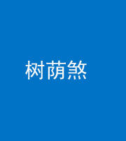 巴中阴阳风水化煞三十三——树荫煞(住宅前后有大树)
