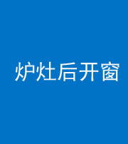 巴中阴阳风水化煞一百——炉灶后开窗