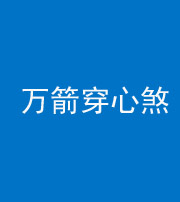 巴中阴阳风水化煞四十六——万箭穿心煞