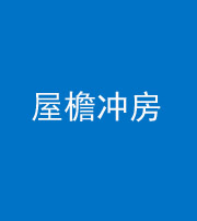 巴中阴阳风水化煞二十三——屋檐冲房