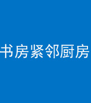 巴中阴阳风水化煞一百五十四——书房紧邻厨房