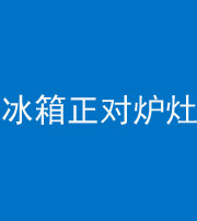 巴中阴阳风水化煞一百零三—— 冰箱正对炉灶