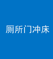 巴中阴阳风水化煞一百二十三—— 厕所门冲床