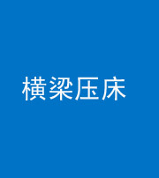 巴中阴阳风水化煞一百三十九——横梁压床