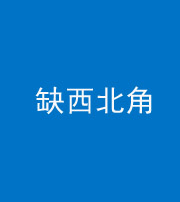 巴中阴阳风水化煞五十六——缺西北角