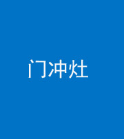 巴中阴阳风水化煞九十九——门冲灶