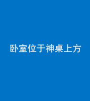 巴中阴阳风水化煞一百七十九——卧室位于神桌上方
