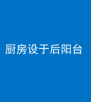 巴中阴阳风水化煞一百零八——厨房设于后阳台