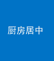 巴中阴阳风水化煞九十七——厨房居中