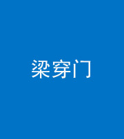 巴中阴阳风水化煞六十九——梁穿门(室内穿心煞、巨杵撞钟煞)