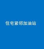 巴中阴阳风水化煞三十九——住宅紧邻加油站